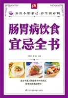 肠胃病饮食宜忌全书