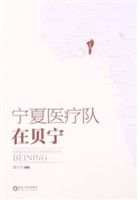 宁夏医疗队在贝宁