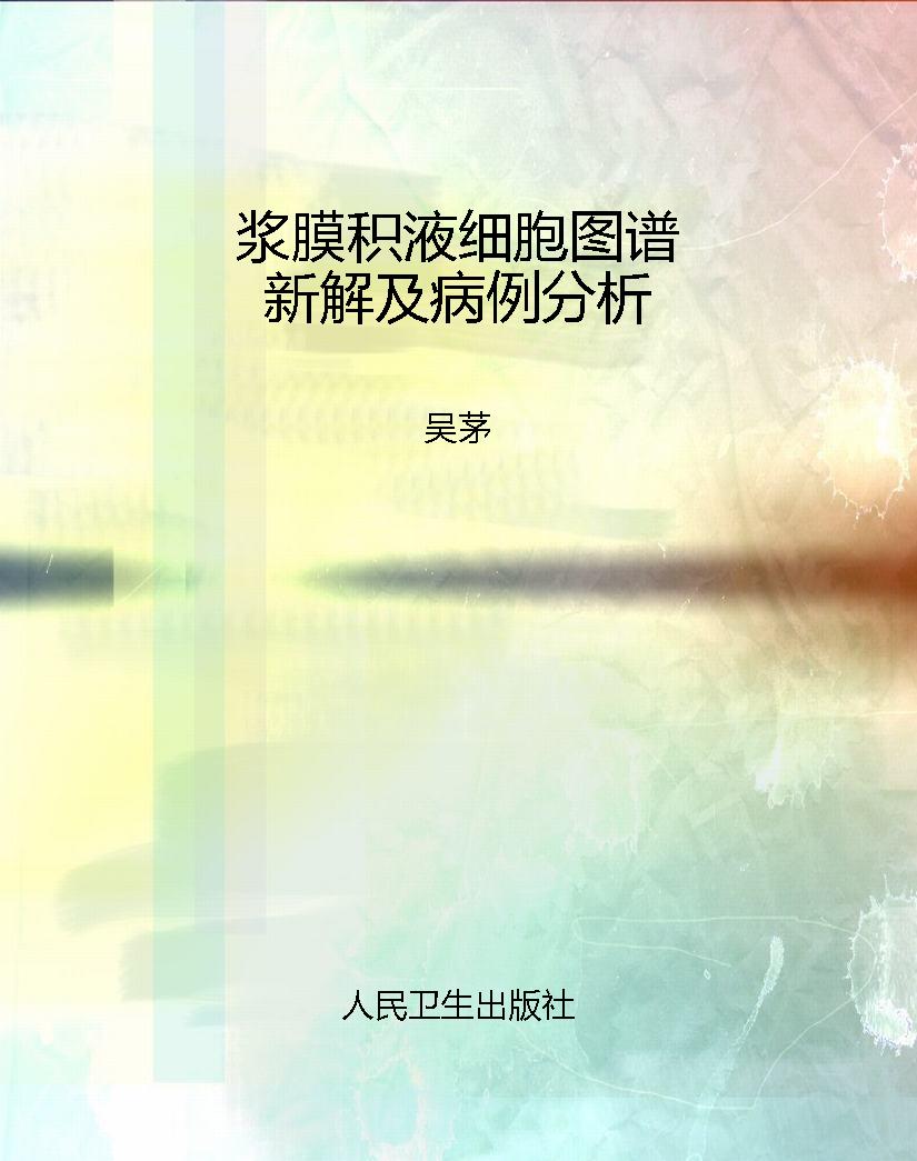 浆膜积液细胞图谱新解