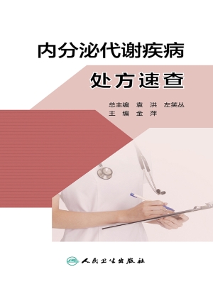 内分泌代谢疾病处方速