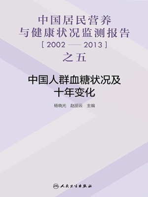 中国居民营养与健康状