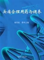 头痛合理用药与调养