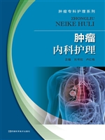 肿瘤内科护理