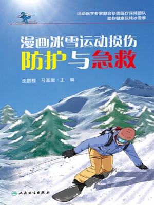 漫画冰雪运动损伤防护