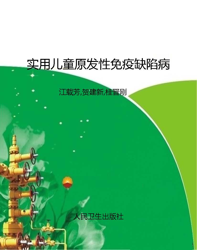 实用儿童原发性免疫缺
