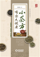 小茶方喝出大健康