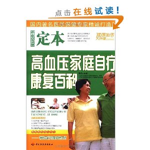 定本高血压家庭自疗康