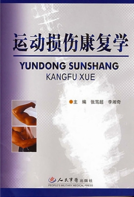 运动损伤康复学