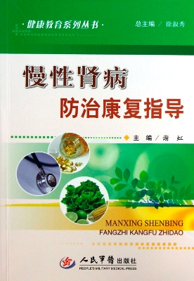 慢性肾病防治康复指导