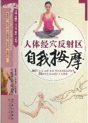 人体经穴反射区自我按