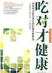 吃对才健康~~向食物讨