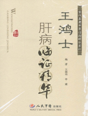 王鸿士肝病临证精华