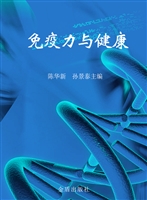 免疫力与健康
