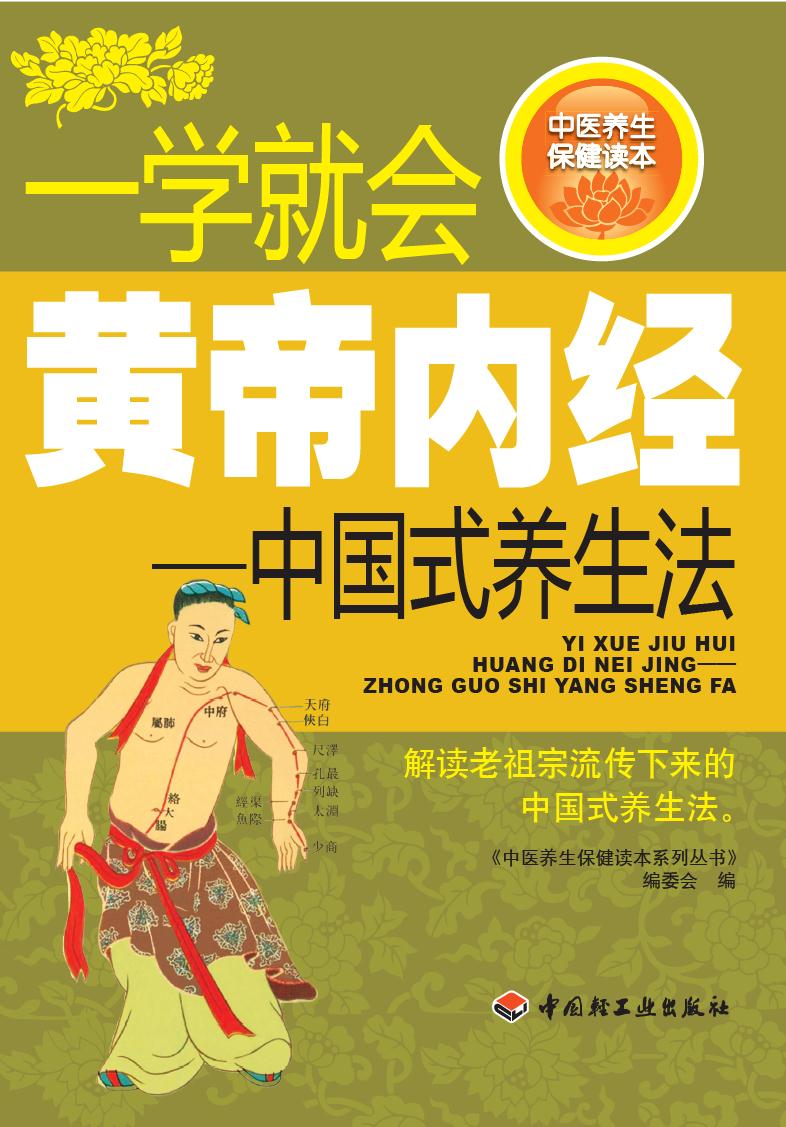 一学就会黄帝内经——