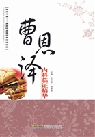 曹恩泽内科临证精华