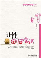 让性回归常识