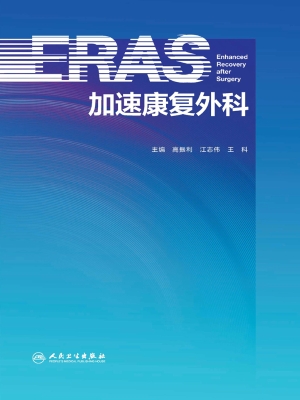加速康复外科