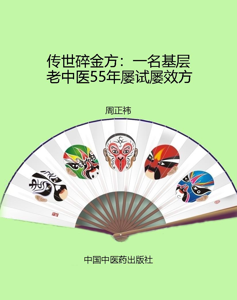 传世碎金方：一名基层老