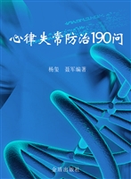 心律失常防治190问