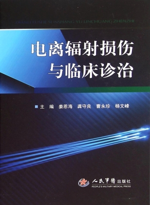 电离辐射损伤与临床诊