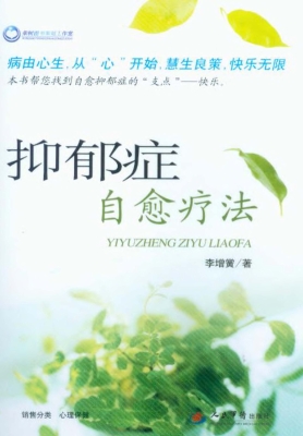 抑郁症自愈疗法