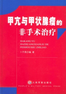 甲亢与甲状腺瘤的非手