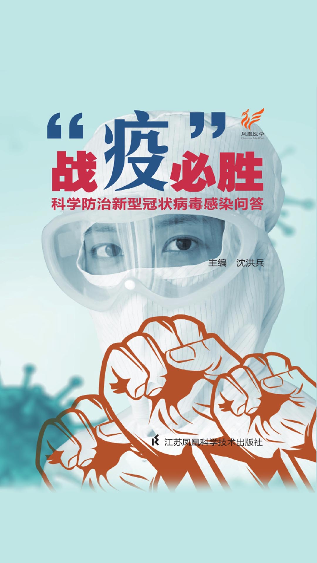 战“疫”必胜：科学防治