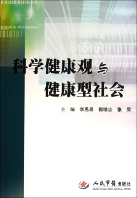 科学健康观与健康型社