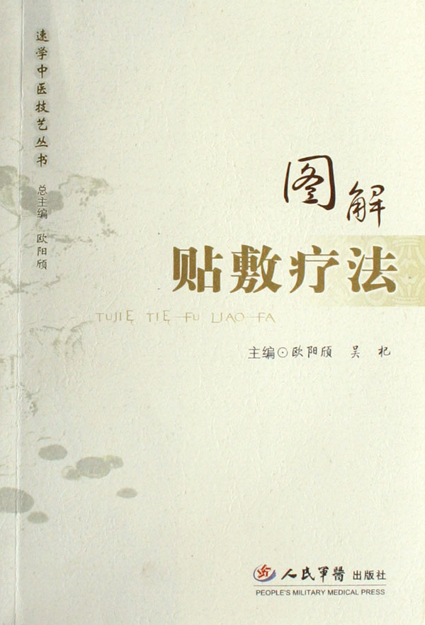 图解贴敷疗法