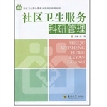 社区卫生服务科研管理