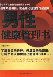 男性健康管理书