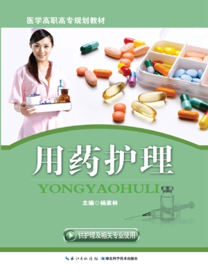 用药护理