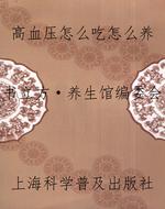 高血压怎么吃怎么养