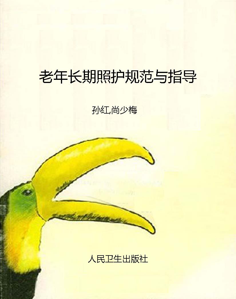 老年长期照护规范与指