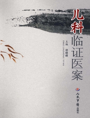 儿科临证医案