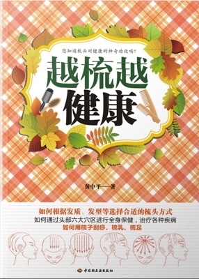 越梳越健康
