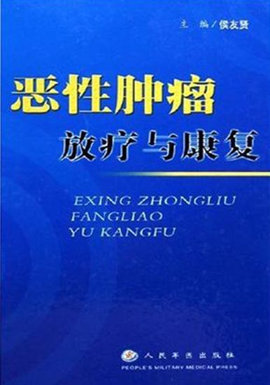 恶性肿瘤放疗与康复
