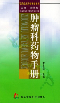 肿瘤科药物手册