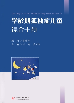 学龄期孤独症儿童综合