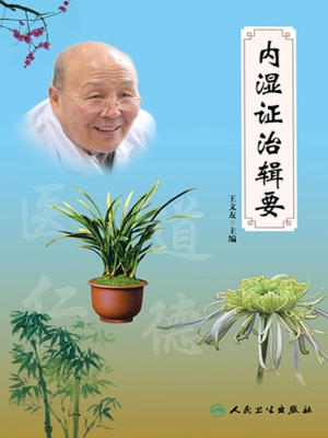 内湿证治辑要