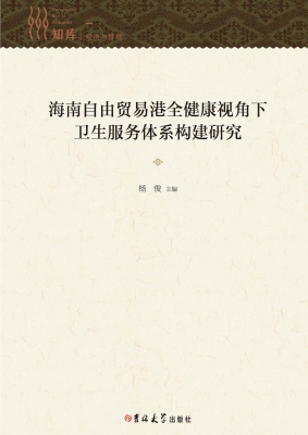 海南自由贸易港全健康
