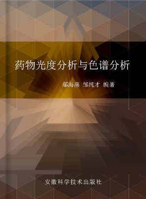 药物光度分析与色谱分