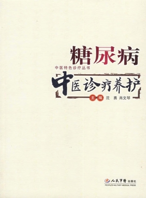 糖尿病中医诊疗养护