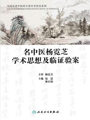 名中医杨霓芝学术思想