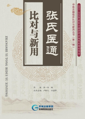 张氏医通——比对与新