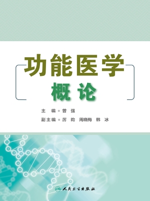 功能医学概论