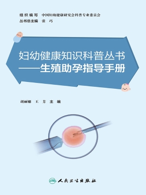 生殖助孕指导手册