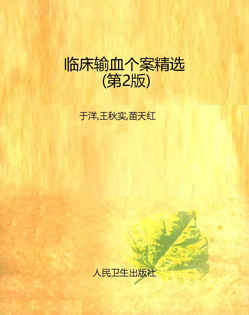 临床输血个案精选（第2