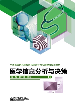 医学信息分析与决策