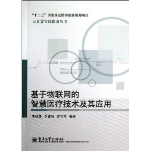 基于物联网的智慧医疗